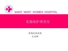 圣玛利亚医院——乳腺癌护理查房
