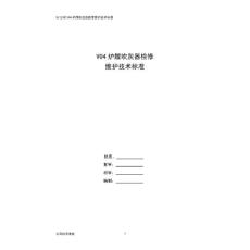 V04锅炉短吹灰器检修维护技术标准