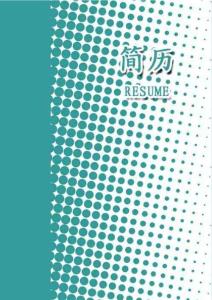个人求职简历（绿色简约）