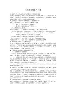 土地增值稅相關問題