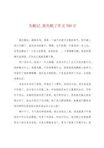 失眠记_我失眠了作文700字