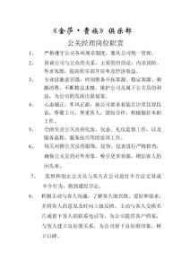 《金莎·贵族》俱乐部-公关经理岗位