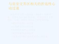阵发性室上性心动过速