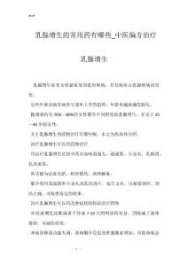 乳腺增生的常用药有哪些_中医偏方治疗乳腺增生