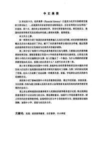 美國中小學(xué)經(jīng)濟(jì)素養(yǎng)教育研究