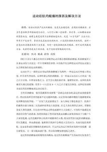 论文资料-运动后肌肉酸痛的原因及解决方法（word）可编辑
