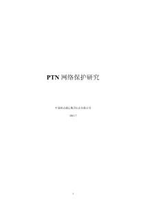 PTN网络保护研究