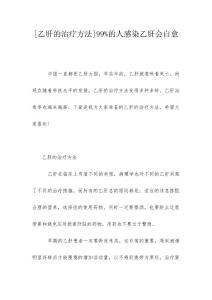 [乙肝的治疗方法]99 的人感染乙肝会自愈