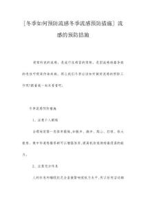 [冬季如何预防流感冬季流感预防措施] 流感的预防措施