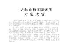 [建筑资料]上海辰山植物园规划