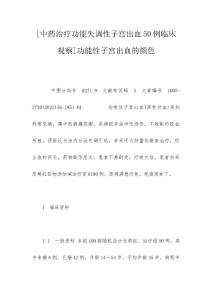 [中药治疗功能失调性子宫出血50例临床观察]功能性子宫出血的颜色