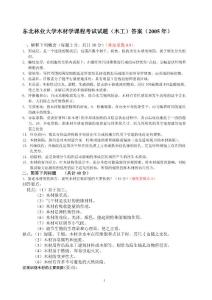 东北林业大学木材学课程考试2005年试题+答案