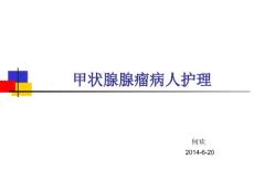 甲状腺腺瘤病人护理