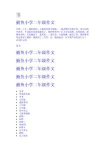 捕魚-小學二年級作文 小學作文網