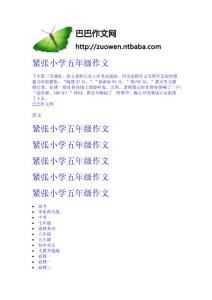 緊張-小學五年級作文 小學作文網