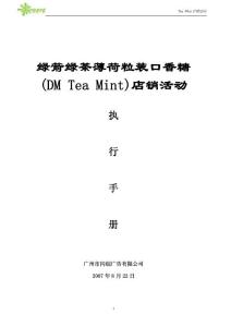 绿箭绿茶薄荷粒装口香糖促销路演活动执行手册