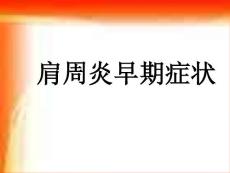 肩周炎早期症状