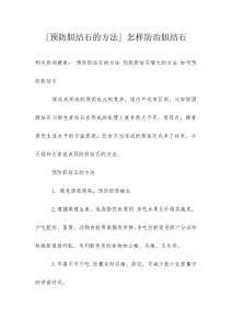 [预防胆结石的方法] 怎样防治胆结石