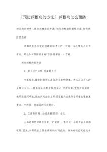 [预防颈椎病的方法] 颈椎病怎么预防