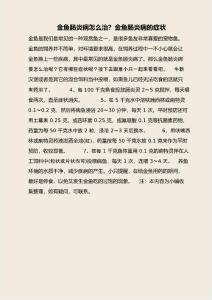 金鱼肠炎病怎么治？金鱼肠炎病的症状