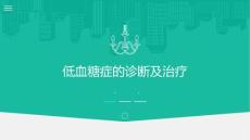 《低血糖症》ppt课件