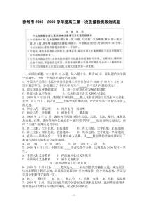 徐州市20082009学年度高三第一次质量检测政治试题