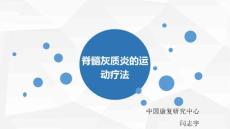 脊髓灰质炎的运动疗法