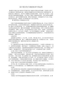 造口袋在伤口渗液患者中的运用