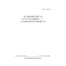 【word版本】電力調度通訊設備產品生產許可證實施細則（電力線阻波器及結合濾波器產品部分）