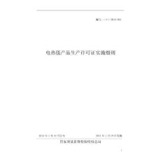 【word版本】電熱毯產品生產許可證實施細則