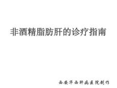 非酒精脂肪肝_西安酒精肝治疗医院