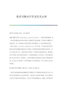 微波消融治疗肝泡型包虫病