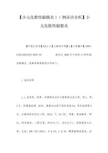 【小儿化脓性脑膜炎１１例误诊分析】小儿化脓性脑膜炎