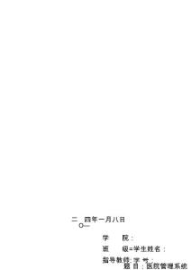 醫(yī)院管理系統(tǒng)課程設計