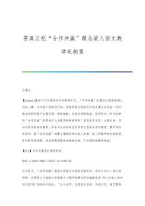 要真正把合作共赢理念嵌入语文教学机制里