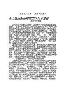 規(guī)范審批行為 優(yōu)化審批程序 全力推進(jìn)彭州環(huán)評工作科 學(xué)發(fā)展