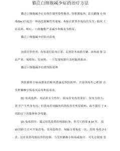 猫泛白细胞减少症的治疗方法