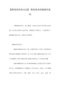 【梅毒的传染方法】 梅毒患者的唾液传染吗