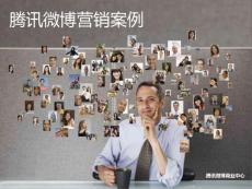 騰訊微博商業品牌營銷案例精選
