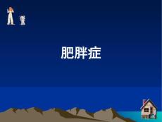 《肥胖症》ppt课件