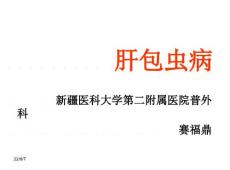 《肝包虫病》ppt课件