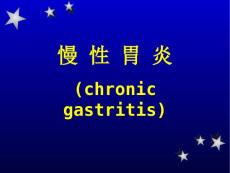 《慢性胃炎》课件