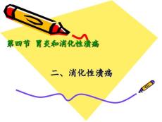 《消化性溃疡》