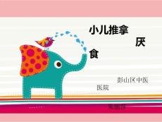 《小儿厌食推拿》PPT课件