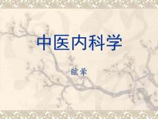 《眩晕中医内科》