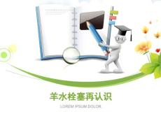 《羊水栓塞》ppt课件