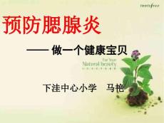 《预防腮腺炎》