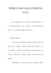 【胆囊炎治疗最好方法】治疗胆囊炎的最佳方法
