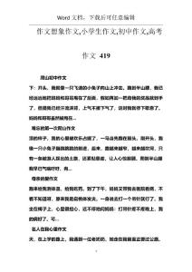 作文想象作文,小学生作文,初中作文,高考作文 419