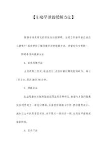 【阳痿早泄的缓解方法】